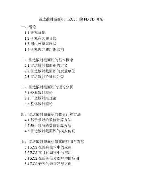 雷达散射截面积(RCS)的 FD TD 研究-