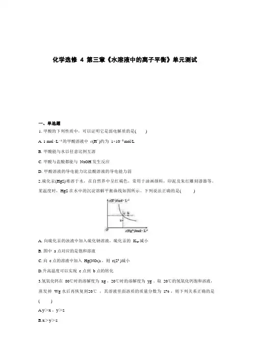 高中化学选修4第三章《水溶液中的离子平衡》单元测试(一)