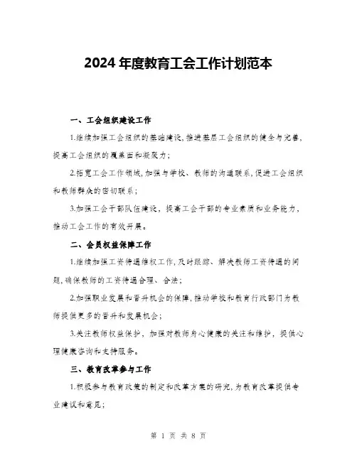 2024年度教育工会工作计划范本(三篇)