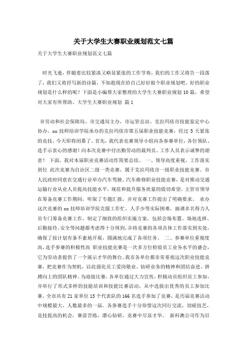 关于大学生大赛职业规划范文七篇