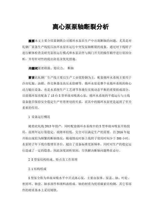 离心泵泵轴断裂分析