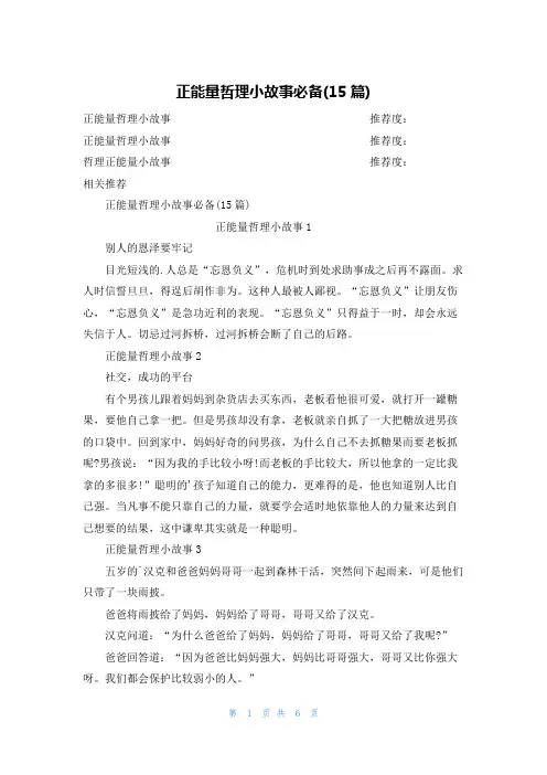 正能量哲理小故事必备(15篇)