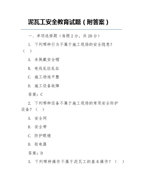 泥瓦工安全教育试题(附答案)