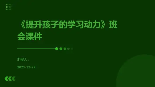 《提升孩子的学习动力》班会课件