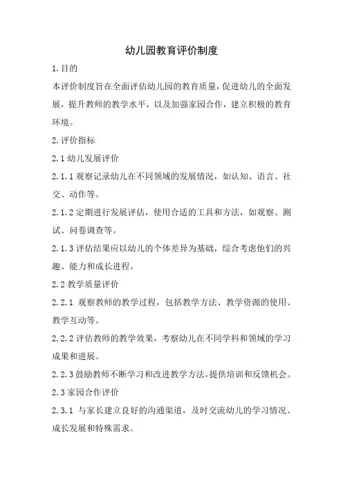 幼儿园教育评价制度(完整版)