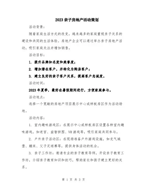 2023亲子房地产活动策划