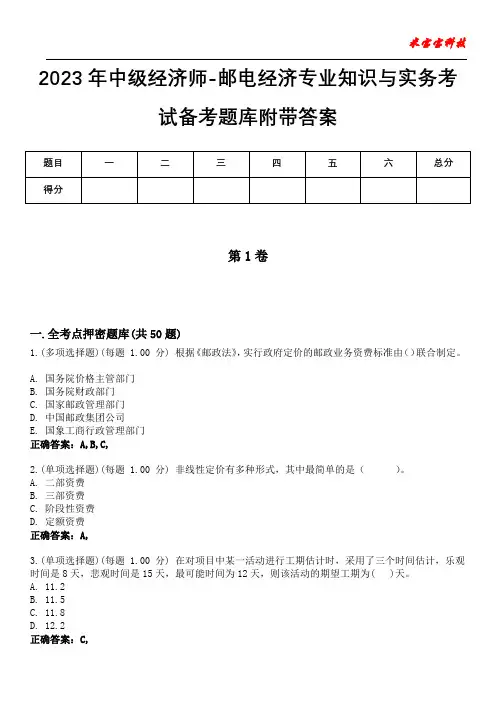 2023年中级经济师-邮电经济专业知识与实务考试备考题库附带答案7