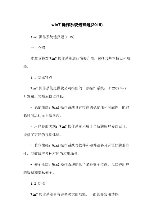 win7操作系统选择题(2019)