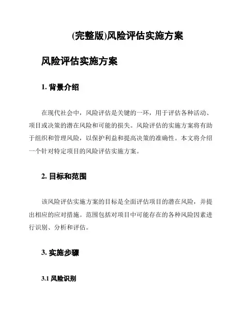 (完整版)风险评估实施方案