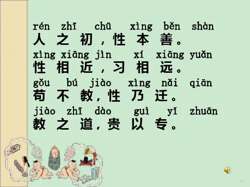 三字经带拼音ppt课件