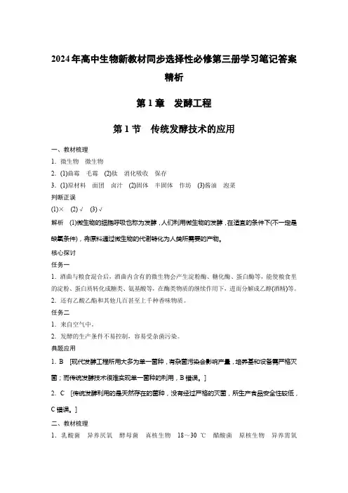 2024年高中生物新教材同步选择性必修第三册学习笔记答案精析