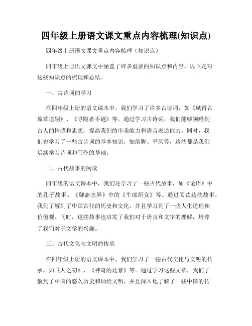 四年级上册语文课文重点内容梳理(知识点)