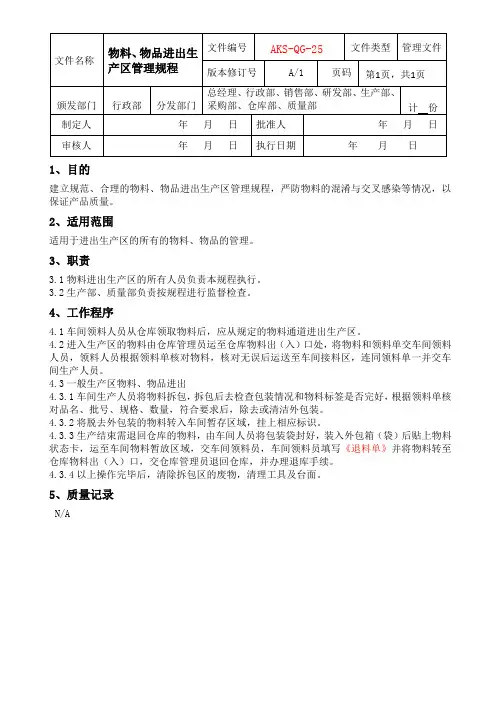 物料、物品进出生产区管理规程
