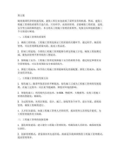 工程施工管理及思路(3篇)