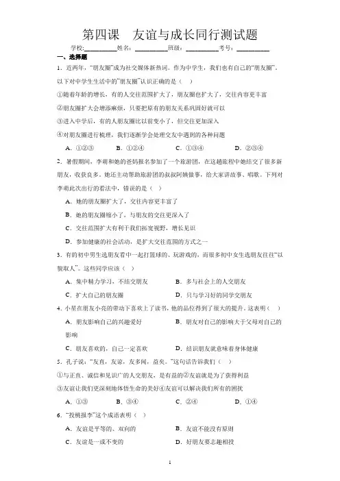 七年级道德与法治上册第四课友谊与成长同行测试题