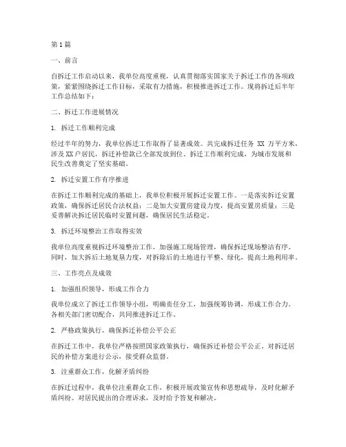 拆迁后半年工作总结范文(3篇)