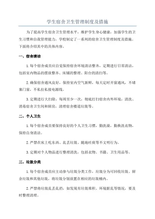学生宿舍卫生管理制度及措施