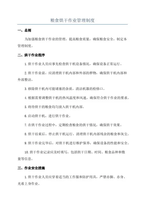 粮食烘干作业管理制度