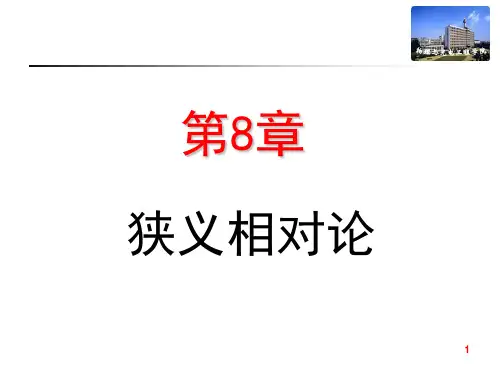 第8章狭义相对论