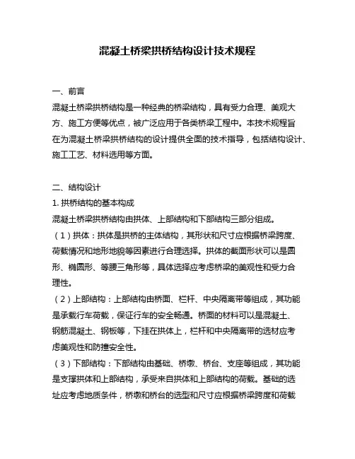 混凝土桥梁拱桥结构设计技术规程