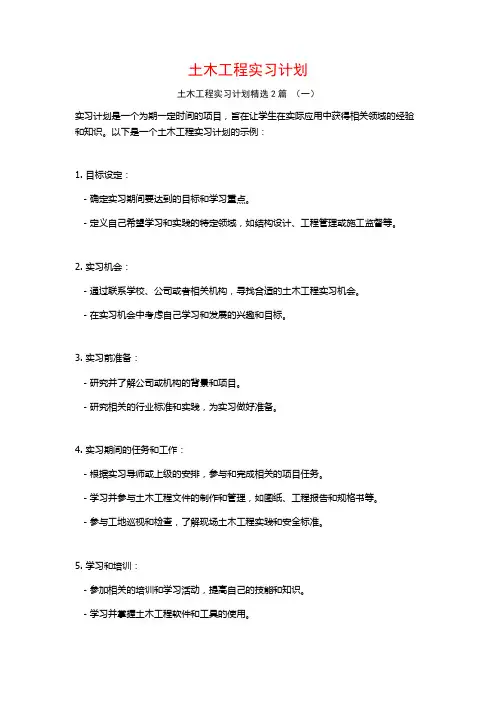 土木工程实习计划2篇