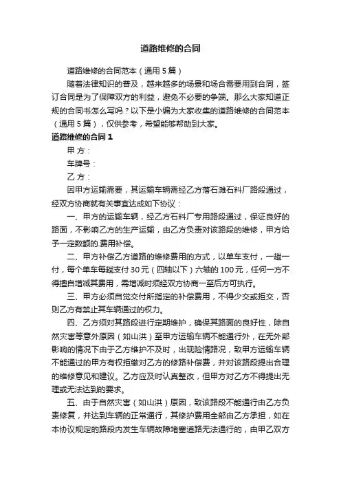 道路维修的合同范本（通用5篇）