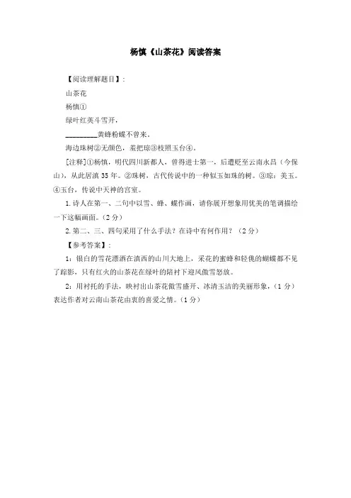 杨慎《山茶花》阅读答案