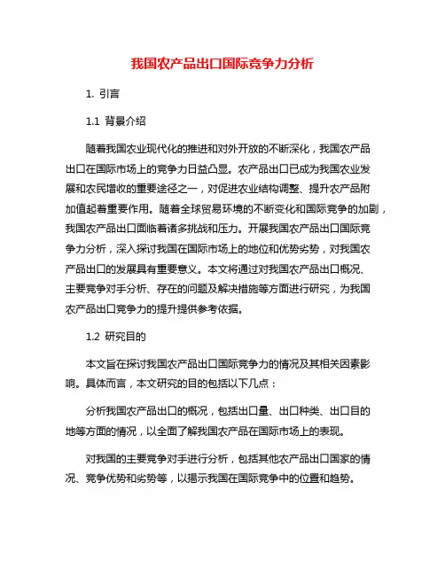 我国农产品出口国际竞争力分析