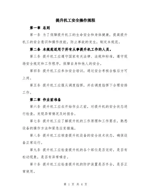 提升机工安全操作规程