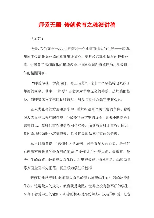 师爱无疆 铸就教育之魂演讲稿