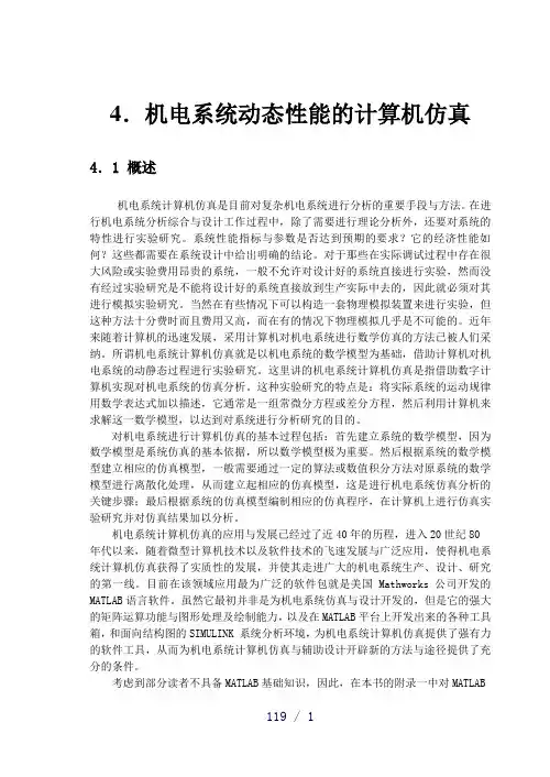机电系统动态性能的计算机仿真
