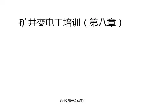 矿井变配电设备课件