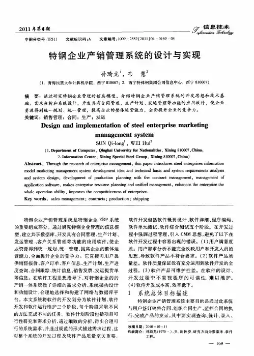 特钢企业产销管理系统的设计与实现