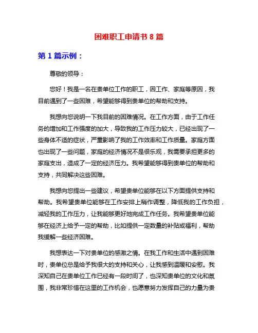 困难职工申请书8篇