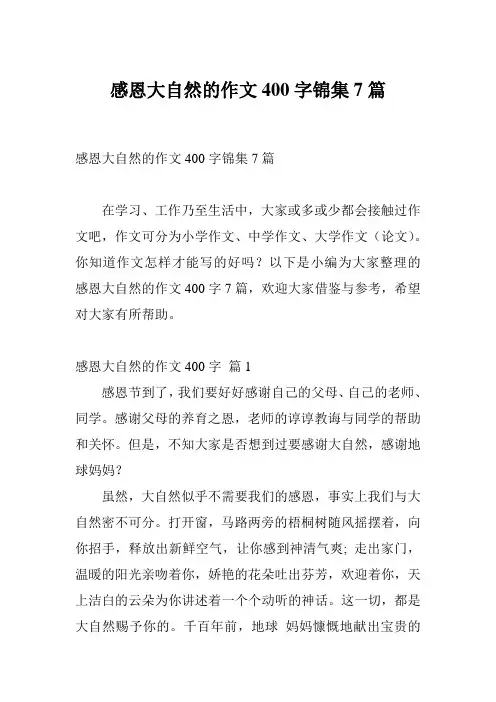 感恩大自然的作文400字锦集7篇