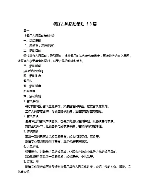 餐厅古风活动策划书3篇