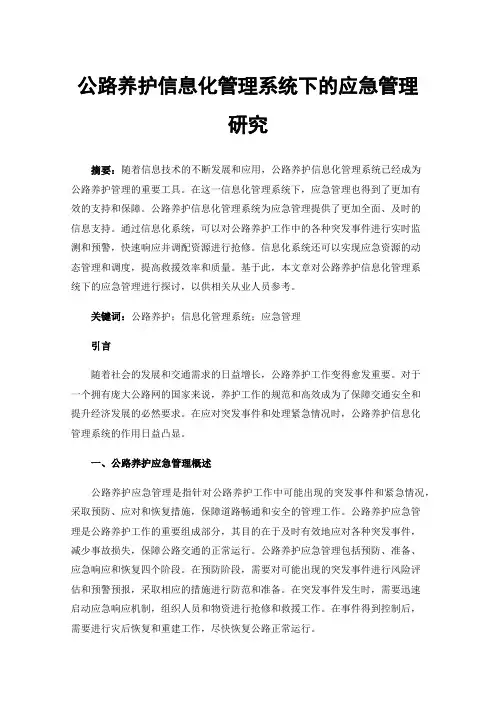 公路养护信息化管理系统下的应急管理研究