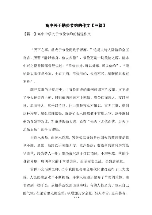 高中关于勤俭节约的作文【三篇】