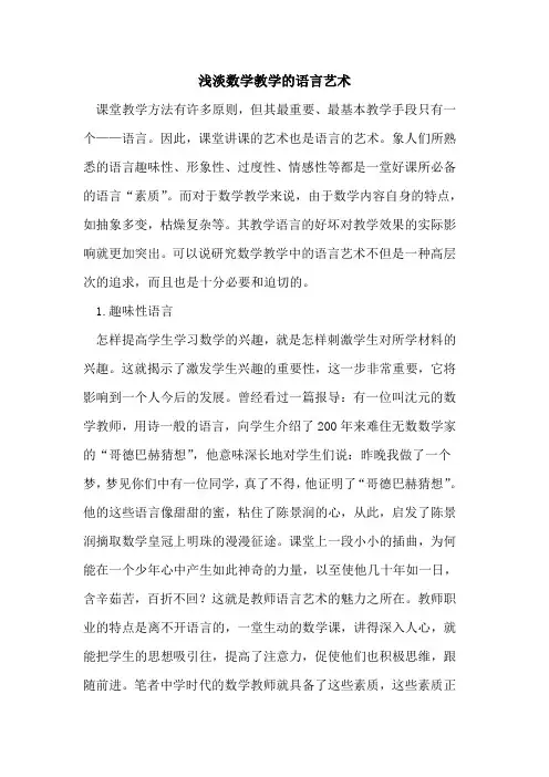 浅淡数学教学语言艺术论文