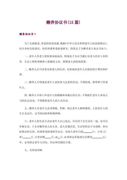 赡养协议书(15篇)