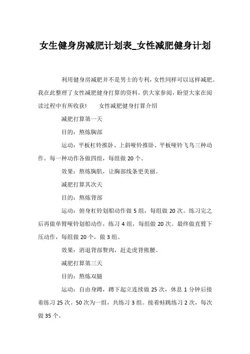 女生健身房减肥计划表_女性减肥健身计划