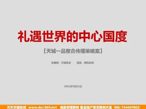 2011年9月21日洛阳天城一品整合传播策略案