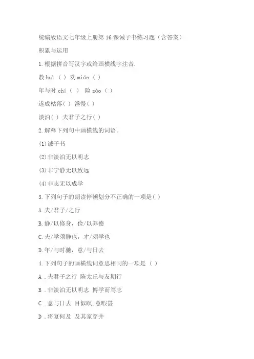 统编版语文七年级上册第16课诫子书练习题(含答案)