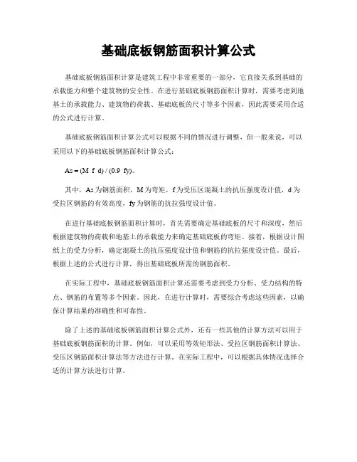 基础底板钢筋面积计算公式