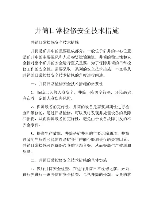 井筒日常检修安全技术措施