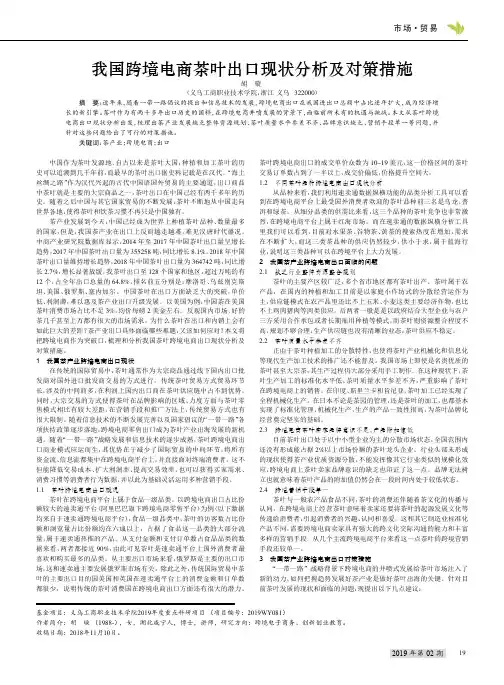 我国跨境电商茶叶出口现状分析及对策措施
