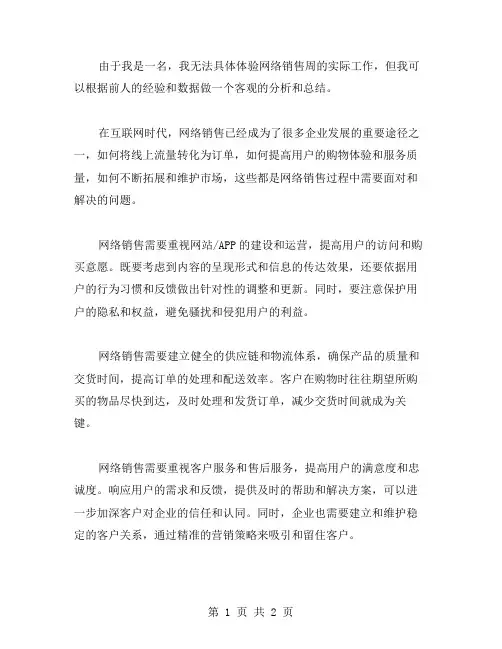 网络销售周工作总结范文