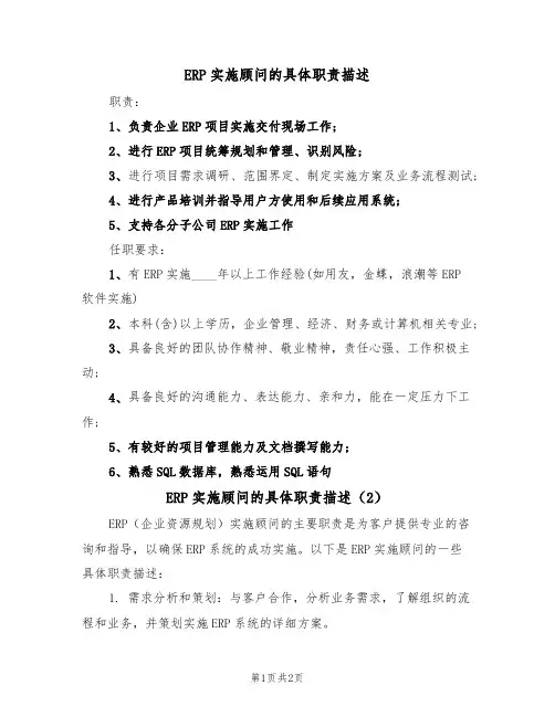 ERP实施顾问的具体职责描述(2篇)