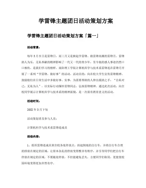 学雷锋主题团日活动策划方案