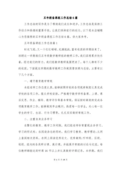五年级备课组工作总结6篇